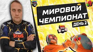 Чемпионат мира по Brawl Stars 2025 - ДЕНЬ 2 #BSWF25