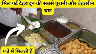 मिल गई देहरादून की सबसे पुरानी और बेहतरीन चाट | पत्ते मैं मिलती हैं #dehradun