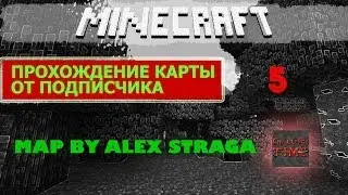 Minecraft - Прохождение карты Map By Alex Straga (SSP) - Часть 5