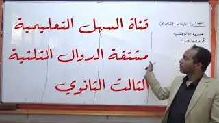 أقوى شرح لمشتقة الدوال المثلثية | ثالث ثانوي مع أمثلة محلولة بسهولة