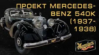 Проект Merdedes-Benz 540K: редчайший коллекционный автомобиль. Анонс || Meguiar's Украина