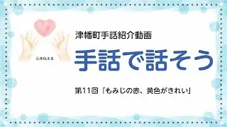 手話で話そう 第11回「もみじの赤、黄色がきれい」