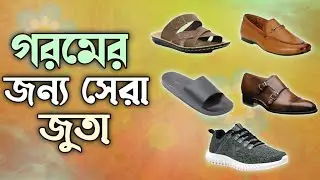 এই গরমে কোন জুতাগুলো আপনাকে  মানাবে | Best shoes for summer men | Summer shoe men | Summer fashion