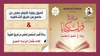 مقارنة أصول رواية حفص من الشاطبية وطيبة النشر