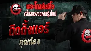 Air conditioner installation &bull; Khun Tong | January 11, 1969 | THE GHOST RADIO