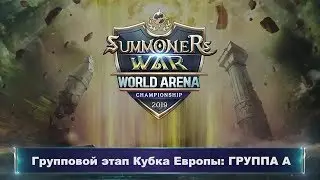 [RU] Summoners War : Игроки Группы А SWC2019!