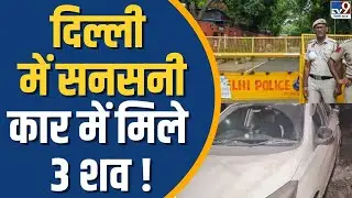 Delhi में सनसनी! पीरागढ़ी में कार से मिले 3 शव ! | 3 Dead Found in Abandoned Car at Peeragarhi
