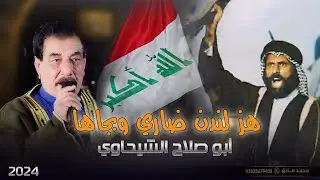 هز لندن ضاري وبجاها | ابو صلاح الشيحاوي والشاعر وليد الخشماني حصريآ 2024 [ Offecial Lyric Video ]