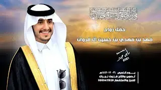 حفل زواج / فهد بن مهدي بن حسين آل فروان
