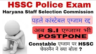 HSSC Police Exam Date || Again S.I Exam Postponed || Official Notice Out || Constable Exam Date ||