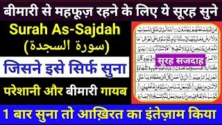 Recitation Of Surah As - Sajdah | Surah Sajdah With Fazilat | सूरह सजदाह | Gs World Research