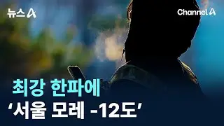 최강 한파에 ‘서울 모레 -12도’ / 채널A / 뉴스A