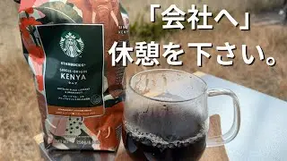 ズボラ会社員の休日　スターバックス　ケニア飲んでみた。