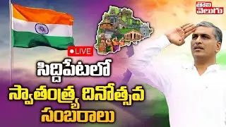 Minister Sri. Harish Rao Participating in Independence Day Celebrations at Siddipet | Tolivelugu TV