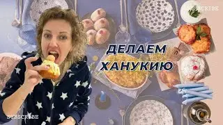 DIY. Делаем Ханукию