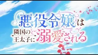 「Creditless」Opening / Akuyaku Reijou wa Ringoku no Outaishi ni Dekiai sareru