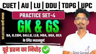 🔥 GK/GS Practice Test -4 | UP Police, Home Guard & University Entrance Exam 2026 |LU, DDU