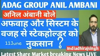 ADAG GROUP ANIL AMBANI  Share Market Latest News  updates अफवाह और सिस्टम की वजह से नुकसान