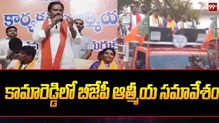 BJP MLA Katipally Venkata Ramana Election campaign At Kamareddy constituency | 99TV