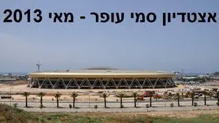 אצטדיון סמי עופר - מאי 2013