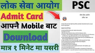 Loksewa Admit Card! How to Download Admit Card of Loksewa #loksewatayari #admitcard