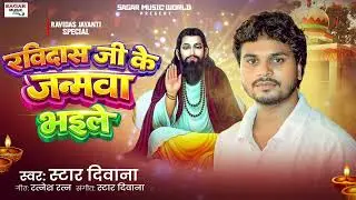 Ravidas Jayanti Special Song |रविदास जी के जन्मवा भइले |#Star Diwana | #Ravidas Ji ke Janamwa Bhaile