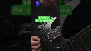 Дисторшн на семиструнке