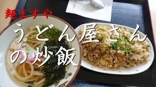 麺ますや小倉南インター店「うどん屋さんのチャーハン」