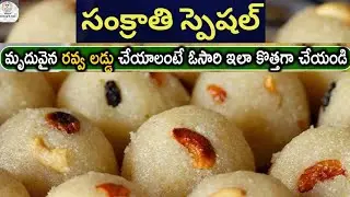 రవ్వ లడ్డు జ్యూసీగా ఎంతో టేస్టీగా పక్క కొలతలతో | Rava Laddu recipe in Telugu| Instant Sweet recipe 😋
