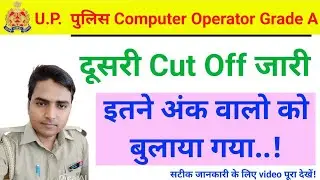 UP Police Computer Operator Grade - A 🔥 2nd टाइपिंग Cut off जारी 🔥टाइपिंग कब होगा? 🔥 Full details...