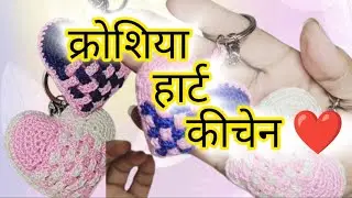 Crochet Heart Keychain Step by Step ❤️आसान क्रोशिया दिल कीचेन#crochet #heart #diy 🙏👍❤️