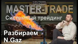 Master Trade 3.1 Разбор Nat. Gaz и выстраивание торгового плана.