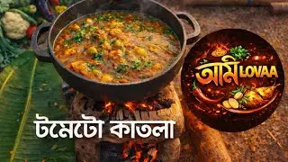 Village Style Tomato Katla | Authentic Bengali Fish Curry #TomatoKatla #villagefood #bengaliraana 