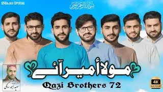 Mola Ameer Aai | 13 Rajab New Manqabat 2025 | Qazi Brothers 72 | Mola Ali Manqabat