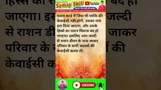खाद्य सुरक्षा योजना ई-केवाईसी शुरू #rationcard #nfsa #nfsabigupdate #khadyasurakshanewupdate