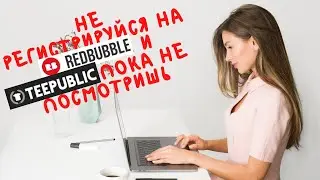 Регистрация на RedBubble 2022 за 1 минуту и 2 причины это не делать