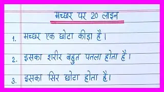 20 lines on Mosquito in hindi/मच्छर पर निबंध/machhar par nibandh/Essay on Mosquito in hindi