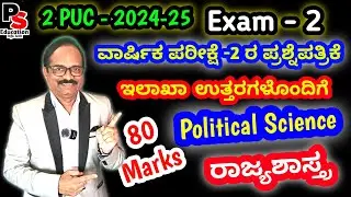 2PUC Political science-2024 Annual Exam-2,Question Paper Solved,Board Key Answers,ರಾಜ್ಯಶಾಸ್ತ್ರ