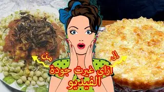 ٥ أدوات لتصوير فيديو طبخ احترافي| تصوير فيديو وصفات بالموبايل بدون اهتزاز وجودة ممتازة