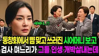 동창회에서 뺨 맞고 쓰러진 시어머니 보고, 검사 며느리가 그 자리에서 전부 개박살냈습니다.