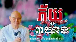 ភ័យ៣យ៉ាង សម្ដែងដោយ លោកគ្រូធម្មបណ្ឌិត រស់ សុផាត #មេរៀនជីវិត២០២៦