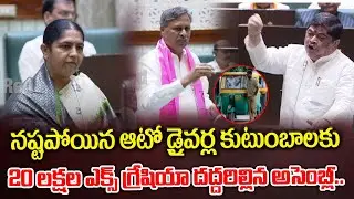 Ex Gratia Payment To Auto Drivers Families | War In Telangana Assembly |  | Congress | BRS