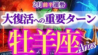 牡羊座 2月前半【それ好転サインです！成功への軌道修正】おひつじ座　2026年２月運勢　タロットリーディング　Aries february