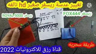طريقة تغيير عدسة ريسفر مينى تالفة2022|تعديل واسرار عدسة ريسفر royal 5000hd