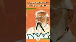 Modi's roar in Malda 🔥 | মালদহে মোদীজির হুঙ্কার ⚡ | Narendra Modi in Malda #modi #bengalpolitics