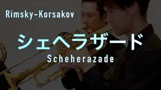 【Brass Quintet】Scheherazade/Rimsky-Korsakov -【金管五重奏】シェヘラザード/リムスキー・コルサコフ