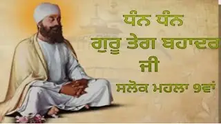 #ਸਲੋਕ ਮਹਲਾ ੯# ਗੁਰੂ ਤੇਗਬਹਾਦਰ ਜੀ 