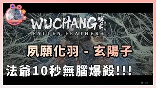 《明末 淵虛之羽》法爺究極輪椅 10秒❗速殺羽化玄陽子  遊戲心得 新手入門  Wuchang: Fallen Feathers | BOSS | 法術 | 輪椅 | 配裝 | 玉佩 |