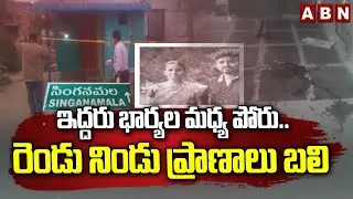 ఇద్దరు భార్యల మధ్య పోరు..రెండు నిండు ప్రాణాలు బ*లి | Singanamala Village Incident | Anantapur Dst