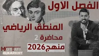 رياضيات الرابع العلمي/ الفصل الاول /المنطق الرياضي / محاضرة (2) / الاقتضاء / منهج 2026 / تصوير  جديد